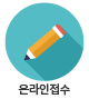 온라인접수