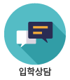 입학상담
