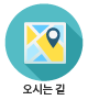 오시는길