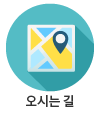 오시는 길