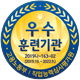 우수훈련기관