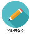 온라인접수
