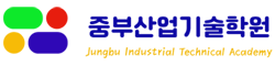 중부산업기술학원